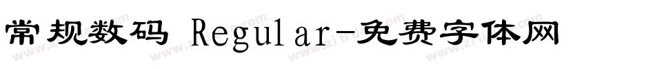 常规数码 Regular字体转换